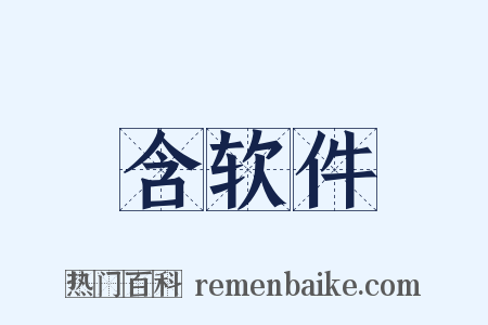 含软件是什么意思的图片